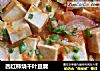 西红柿烧千叶豆腐的做法