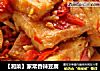 【湘菜】家常香辣豆腐的做法