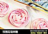 玫瑰花马林糖的做法