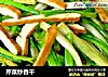 芹菜炒香干的做法