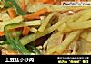 土豆丝小炒肉的做法
