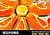桂花沙拉南瓜的做法