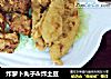 炸萝卜丸子＆炸土豆的做法