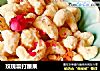 玫瑰霜打腰果的做法