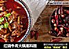 红烧牛肉火锅底料版的做法