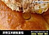 浓香玉米鲔鱼面包的做法