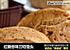 红糖枣味刀切馒头的做法