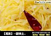 【湘菜】--酸辣土豆丝的做法