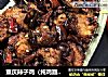 重庆辣子鸡（纯鸡翅版）的做法