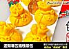 迎新春五福钱袋包的做法