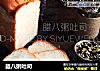 腊八粥吐司的做法