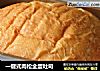 一键式肉松全蛋吐司的做法