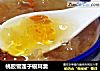 桃胶雪莲子银耳羹的做法
