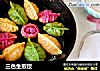 三色生煎饺的做法