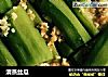 清蒸丝瓜的做法