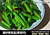 爆炒青菜苔(青菜杆)的做法