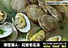潮音潮人：花蛤冬瓜汤的做法