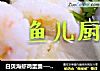 白贝海虾鸡蛋羹──“鱼儿厨房”私房菜的做法