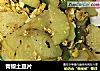 青椒土豆片的做法