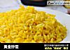 黄金炒饭的做法
