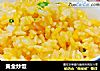 黄金炒饭的做法
