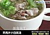 羊肉片小白菜汤的做法