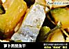 萝卜蒸鲳鱼干的做法