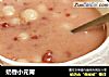 奶香小元宵的做法