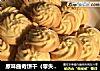 原味曲奇饼干的做法