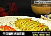 干贝培根炒菠菜面的做法