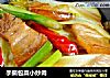 手撕包菜小炒肉的做法