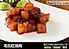 毛氏红烧肉的做法