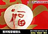 吉祥如意福馒头的做法