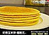 奶香玉米饼-粗粮无油更健的做法