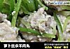 萝卜丝汆羊肉丸的做法