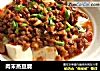 肉末蒸豆腐的做法