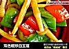 双色椒炒白玉菇的做法
