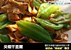 尖椒干豆腐的做法