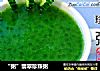 “粥”翡翠珍珠粥的做法