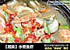 【湘菜】水煮鱼虾的做法