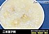 二米莲子粥的做法