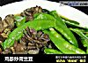 鸡胗炒荷兰豆的做法