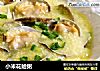 小米花蛤粥的做法