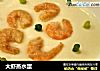 大虾蒸水蛋的做法