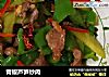 青椒芦笋炒肉的做法