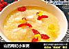 山药枸杞小米粥的做法