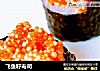 飞鱼籽寿司的做法