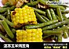 速冻玉米炖豆角的做法