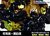 年味菜～黑白菜的做法