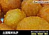 土豆糯米丸子的做法